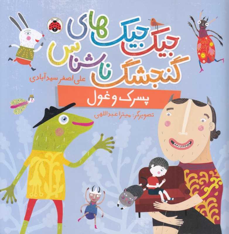 جیک جیک‌های گنجشک ناشناس (پسرک و غول) (تصویرگر میترا عبداللهی)