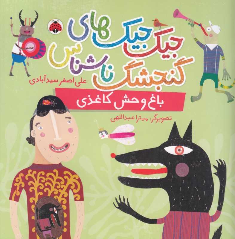 جیک جیک‌های گنجشک ناشناس (باغ‌وحش کاغذی) (تصویرگر میترا عبداللهی)