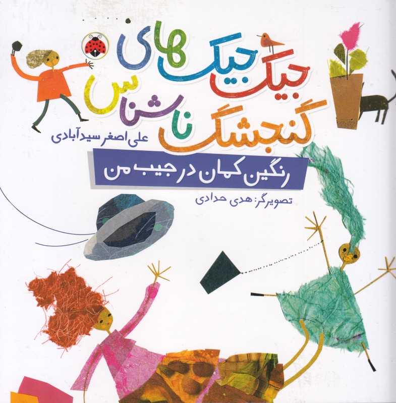 جیک جیک‌های گنجشک ناشناس (رنگین کمان در جیب من) (تصویرگر هدی حدادی)