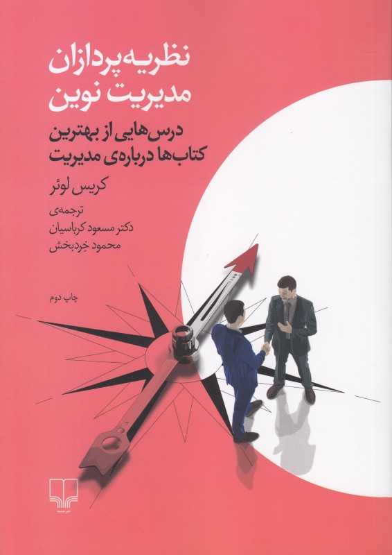 نظریه‌پردازان مدیریت نوین (درس‌هایی از بهترین کتاب‌ها درباره مدیریت)