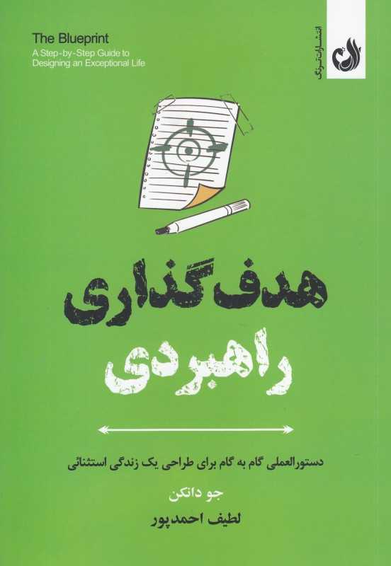 هدف‌گذاری راهبردی (دستورالعملی گام به گام برای طراحی یک زندگی استثنائی)
