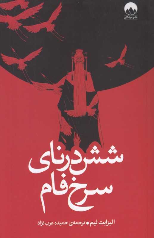 شش درنای سرخ فام - 0