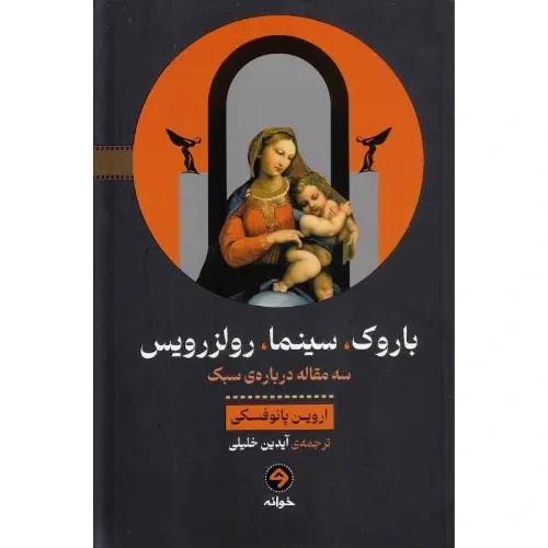 باروک سینما رولزرویس (سه مقاله درباره سبک)