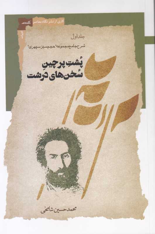 پشت پرچین سخن‌های درشت (2 جلدی)
