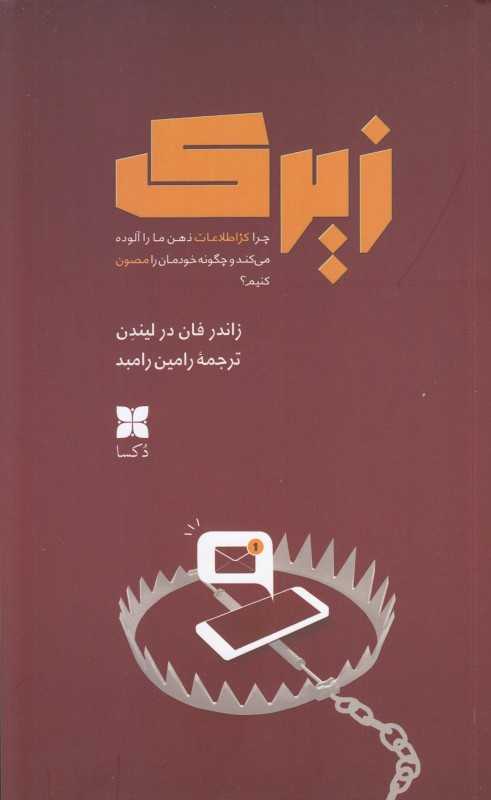 زیرک (چرا کژ اطلاعات ذهن ما را آلوده می‌کند و چگونه خودمان را مصون کنیم)