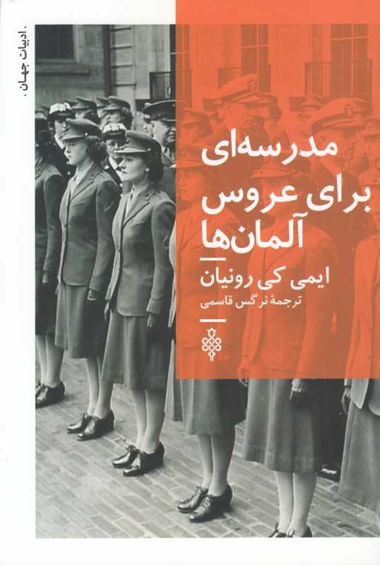 مدرسه‌ای برای عروس آلمان‌ها