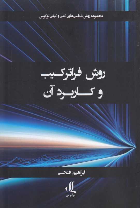 روش فراترکیب و کاربرد آن