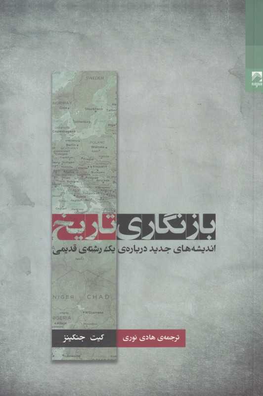 بازنگاری تاریخ (اندیشه‌های جدید درباره یک رشته قدیمی)
