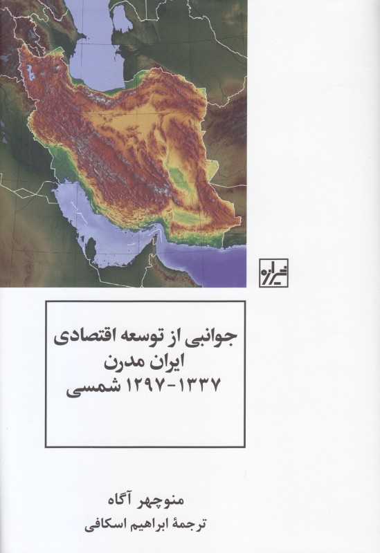 جوانبی از توسعه اقتصادی ایران مدرن 1337-1297 شمسی