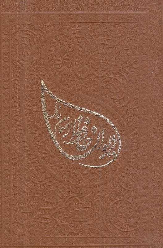 دیوان حافظ (با فال جیبی شمشاد)