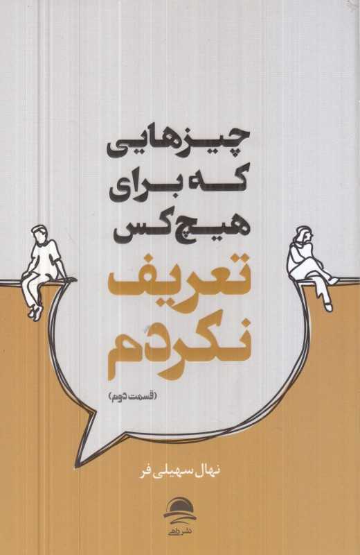 چیزهایی که برای هیچ‌کس تعریف نکردم (قسمت دوم)