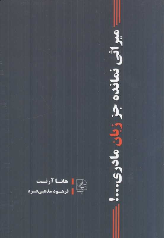 میراثی نمانده جز زبان مادری