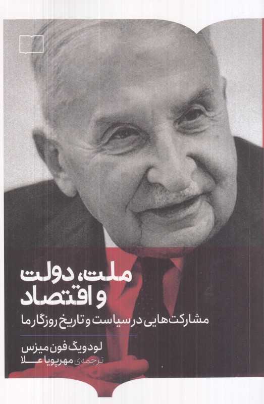 ملت دولت و اقتصاد (مشارکت‌هایی در سیاست و تاریخ روزگار ما)