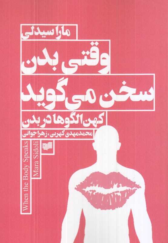 وقتی بدن سخن می‌گوید