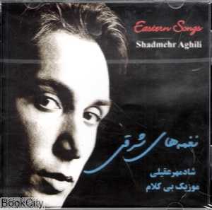 نغمه‌های شرقی (شادمهر عقیلی)