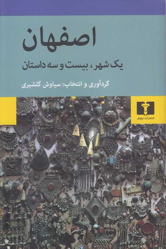 اصفهان (یک شهر بیست و سه داستان) - 0