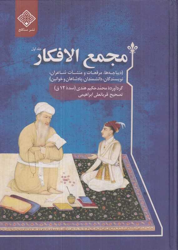 مجمع‌الافکار (2 جلدی)
