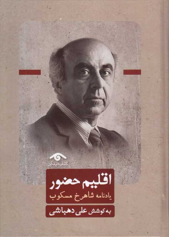 اقلیم حضور (یادنامه شاهرخ مسکوب)