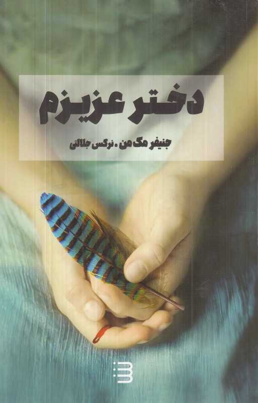 دختر عزیزم (شگرد)
