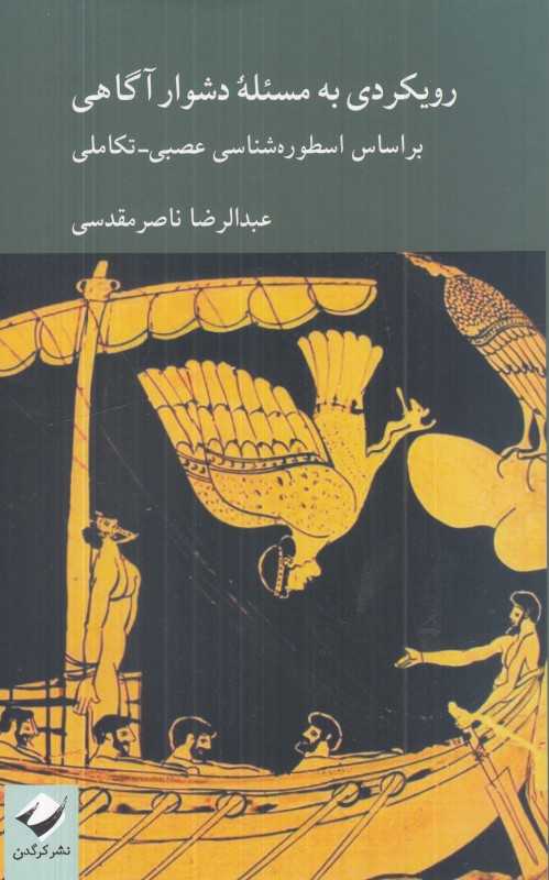 رویکردی به مسئله دشوار آگاهی (براساس اسطوره‌شناسی عصبی تکامل) - 0