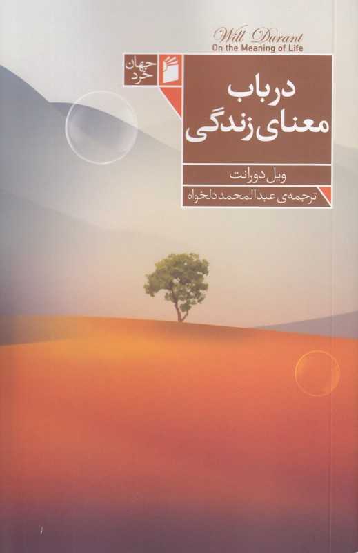 در باب معنای زندگی