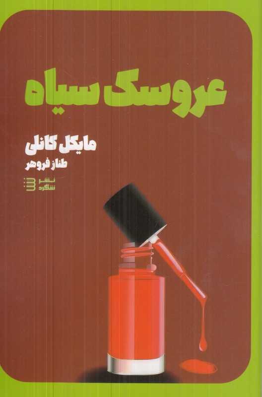 عروسک سیاه (کارآگاه هری بوش 3)