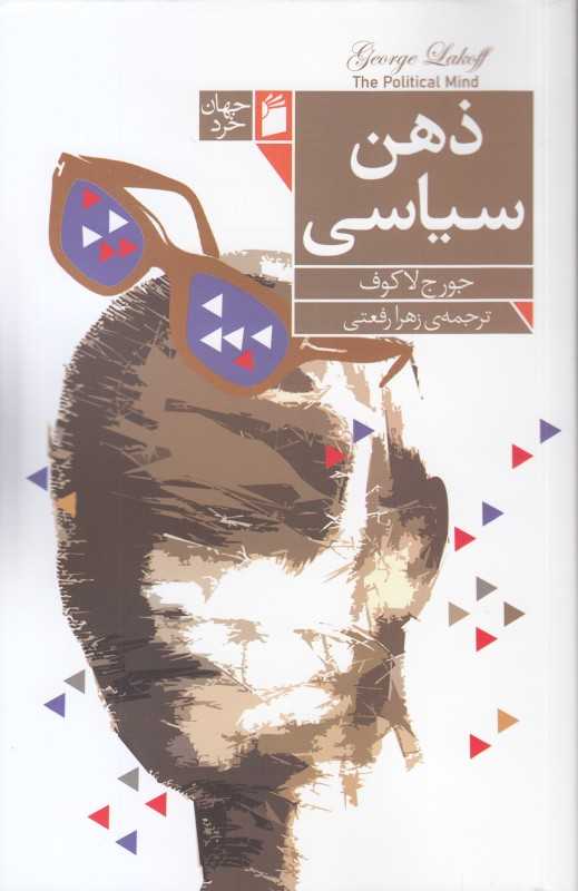 ذهن سیاسی