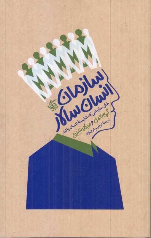 سازمان انسان سالار (خلق سازمانی که شایسته انسان باشد)