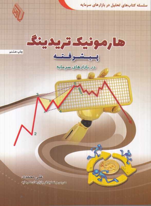 هارمونیک تریدینگ پبشرفته در بازارهای سرمایه (باوین)