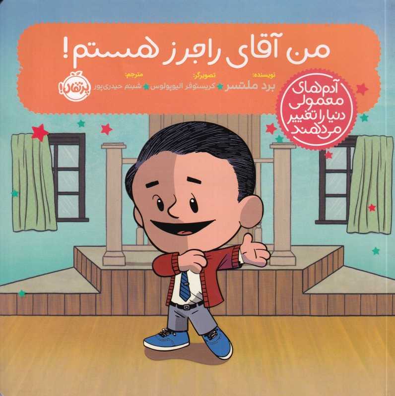 من آقای راجرز هستم (آدم‌های معمولی دنیا را تغییر می‌دهند)