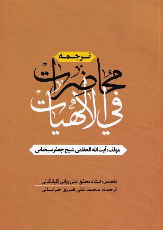 ترجمه محاضرات فی‌الالهیات