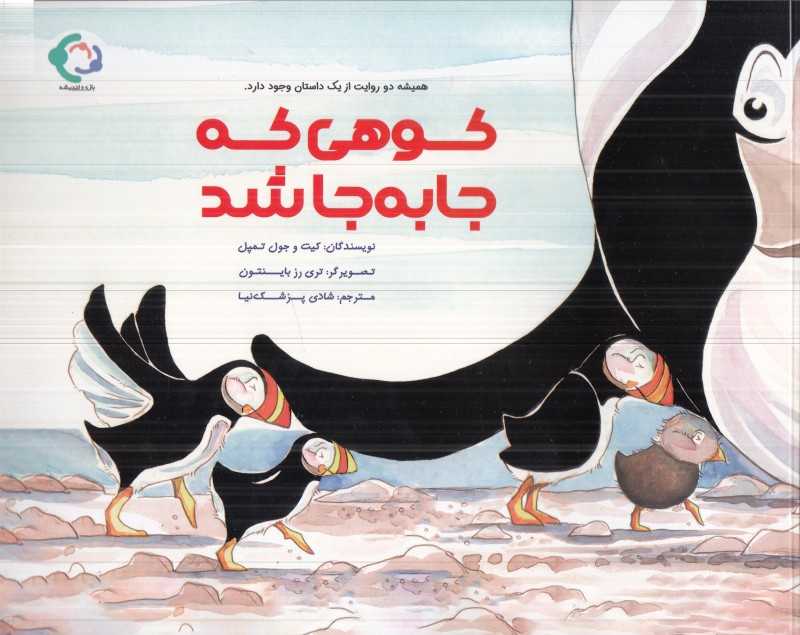 کوهی که جا‌به‌جا شد (همیشه دو روایت از یک داستان وجود دارد)
