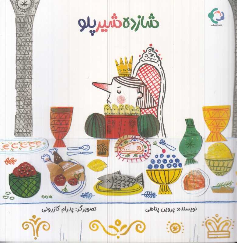 شازده شیر‌پلو