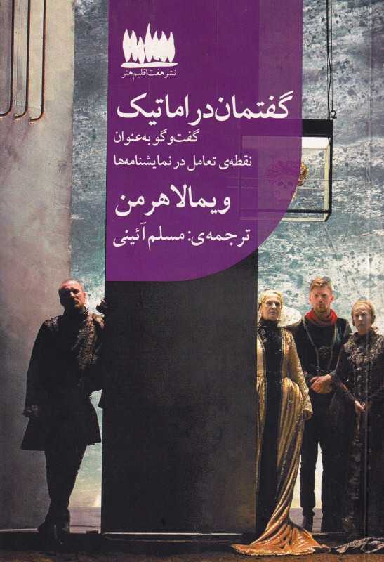 گفتمان دراماتیک (گفت‌وگو به عنوان نقطه تعامل در نمایشنامه‌ها)