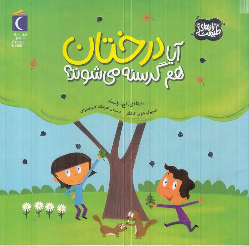 آیا درختان هم گرسنه می‌شوند