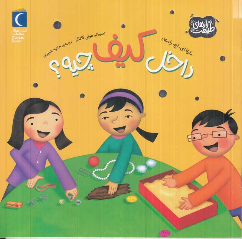 داخل کیف چیه