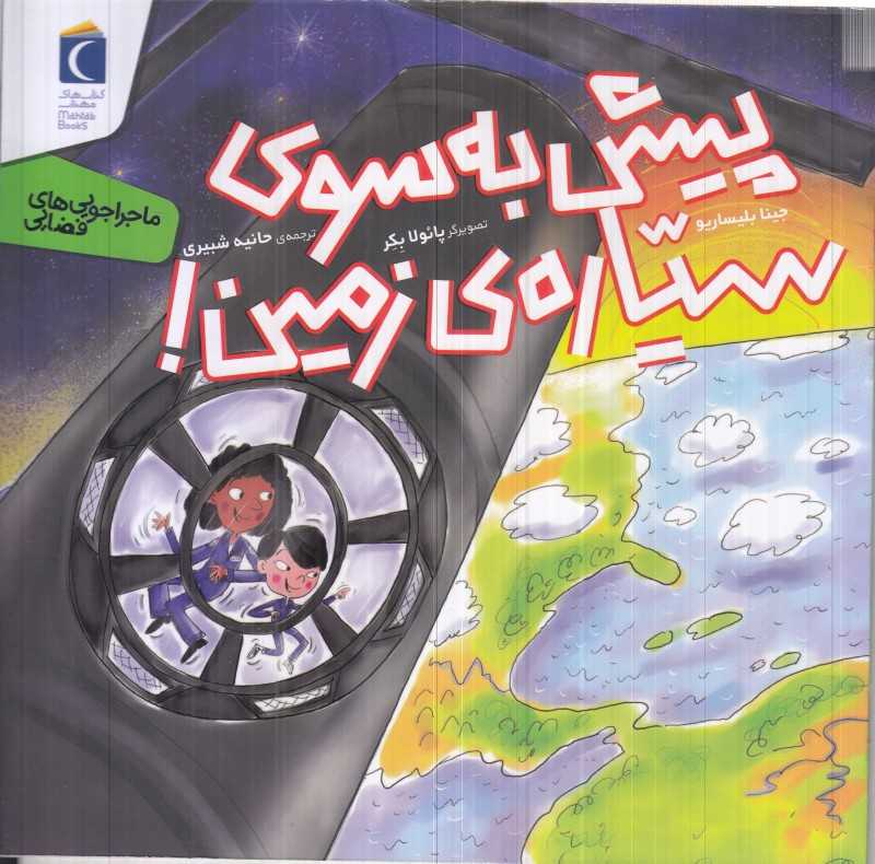 پیش به سوی سیاره زمین (ماجراجویی‌های فضایی) - 0