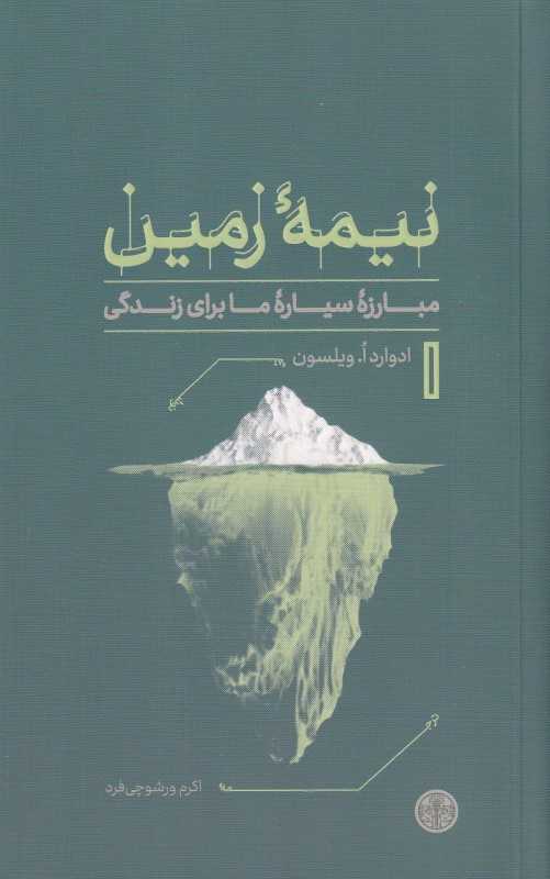 نیمه زمین (مبارزه سیاره ما برای زندگی)