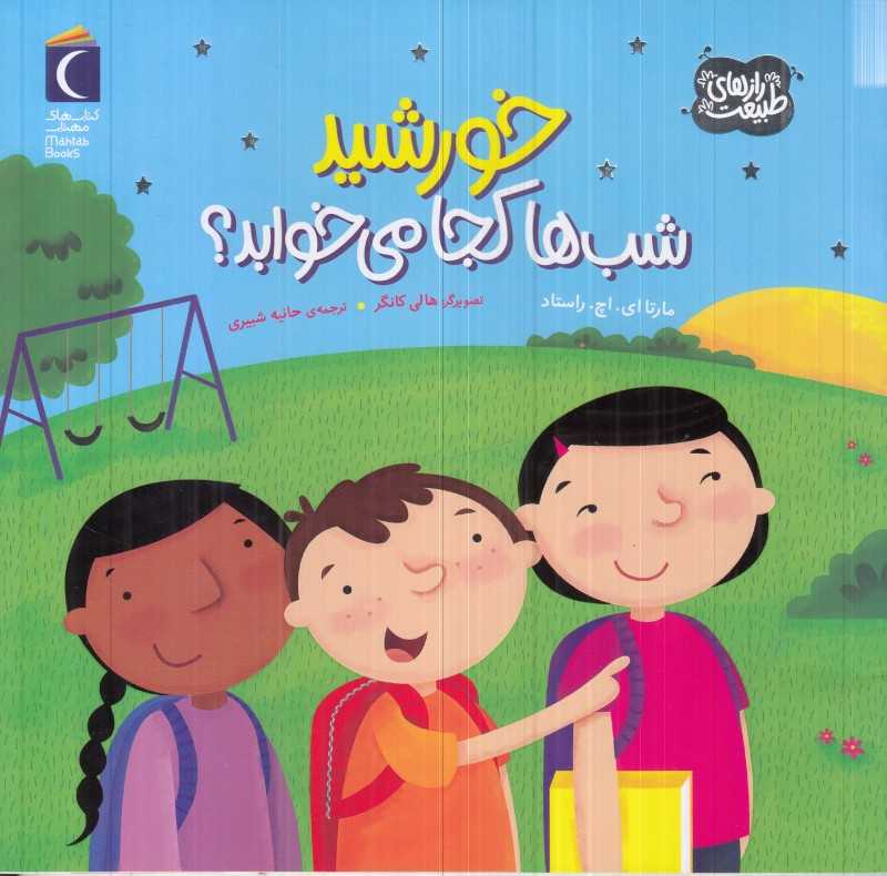 خورشید شب‌ها کجا می‌خوابد