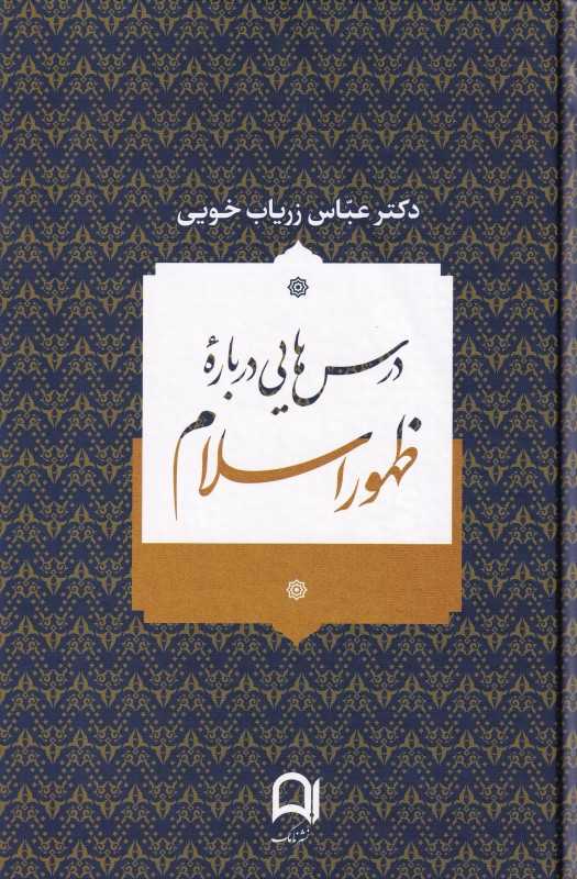 درس‌هایی درباره ظهور اسلام