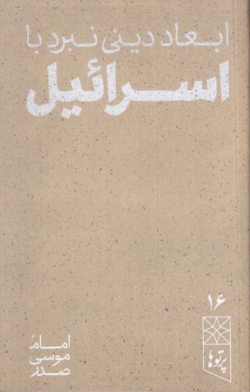 ابعاد دینی نبرد با اسرائیل