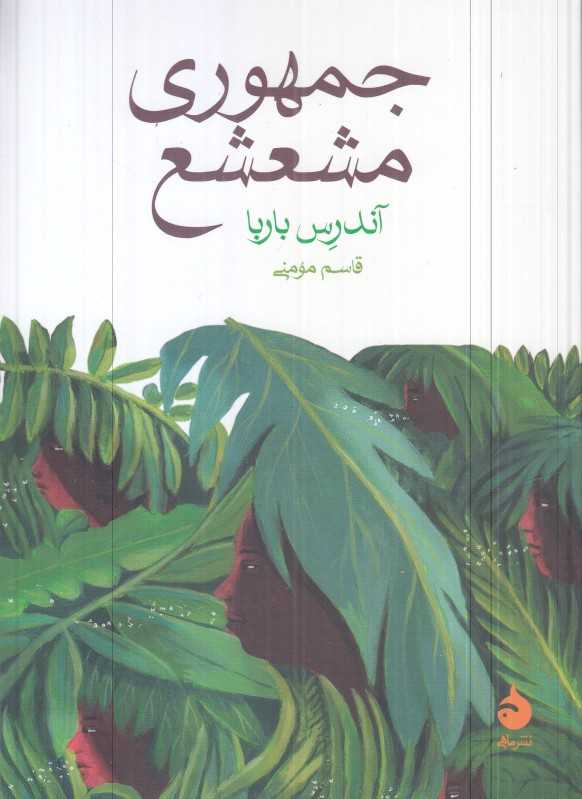 جمهوری مشعشع