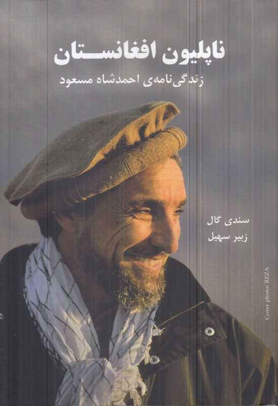 ناپلیون افغانستان (زندگی‌نامه احمدشاه مسعود)