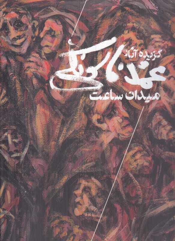 میدان ساعت (گزیده آثار محمد فاسونکی)