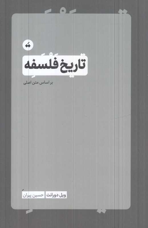 تاریخ فلسفه