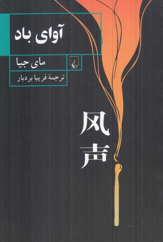 آوای باد (پنج رمزشکن و یک خائن)