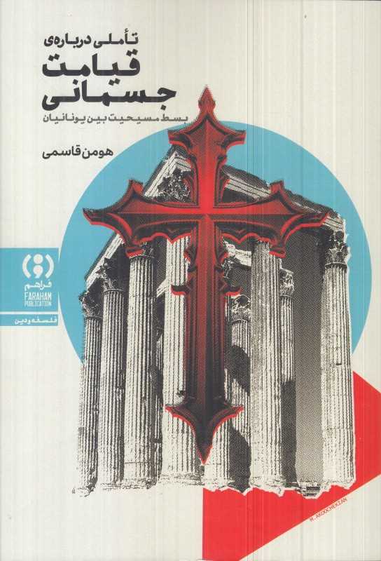 تاملی درباره قیامت جسمانی (بسط مسیحیت بین یونانیان)
