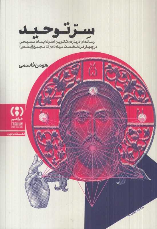 سر توحید (رساله‌ای درباره تکوین اصول ایمان مسیحی در چهار قرن نخست میلادی) (تا مجمع افسس)
