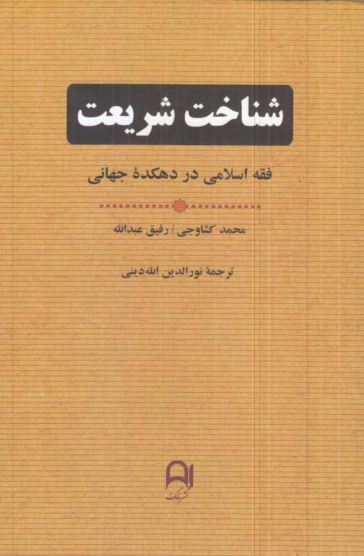 شناخت شریعت (فقه اسلامی در دهکده جهانی)