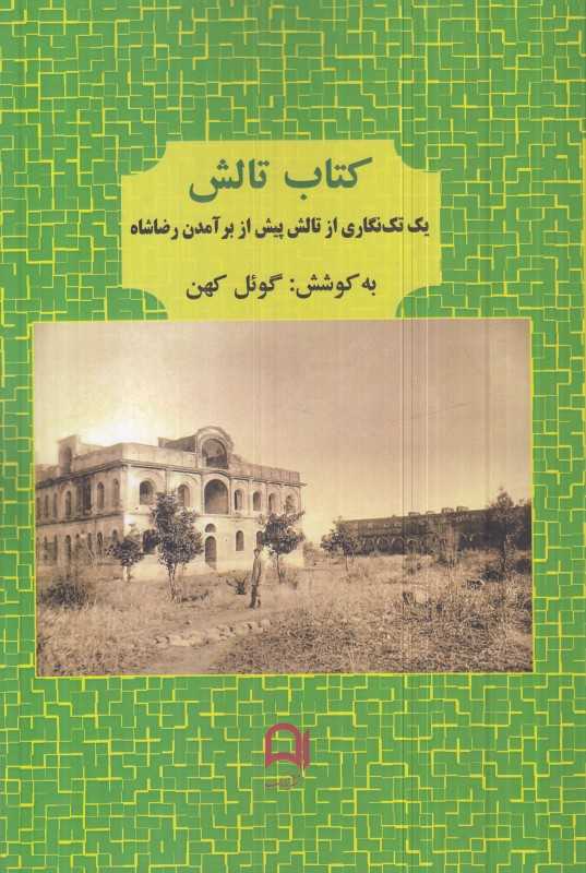 کتاب تالش (یک تک‌نگاری از تالش پیش از برآمدن رضاشاه)